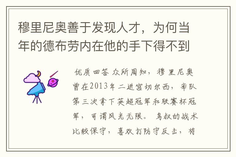 穆里尼奥善于发现人才,为何当年的德布劳内在他的手下得不到重用?