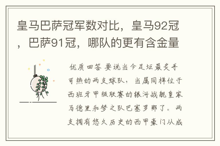 皇马巴萨冠军数对比,皇马92冠,巴萨91冠,哪队的更有含金量?