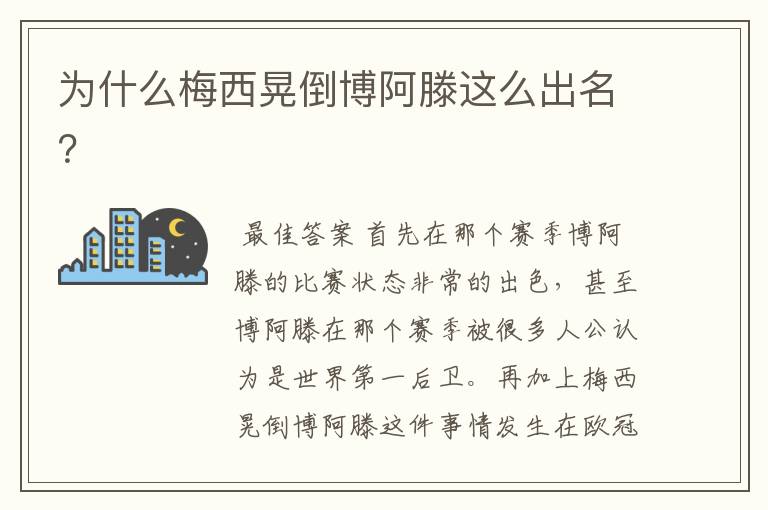 为什么梅西晃倒博阿滕这么出名?