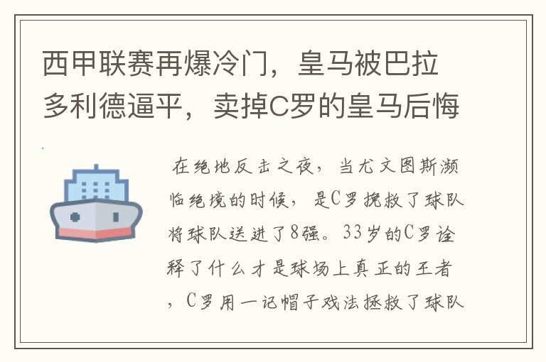 西甲联赛再爆冷门,皇马被巴拉多利德逼平,卖掉C罗的皇马后悔了吗?