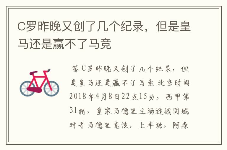 C罗昨晚又创了几个纪录,但是皇马还是赢不了马竞
