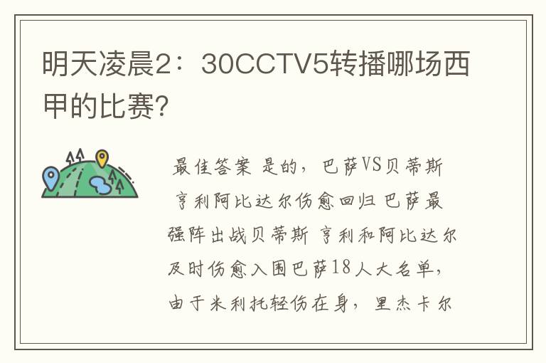 明天凌晨2:30CCTV5转播哪场西甲的比赛?