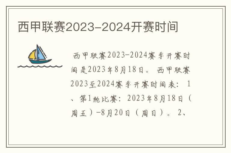西甲联赛2023-2024开赛时间
