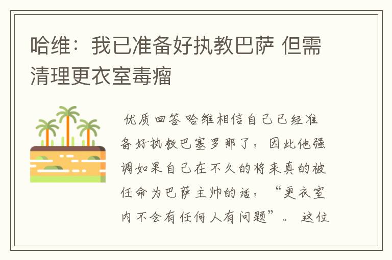 哈维:我已准备好执教巴萨 但需清理更衣室毒瘤