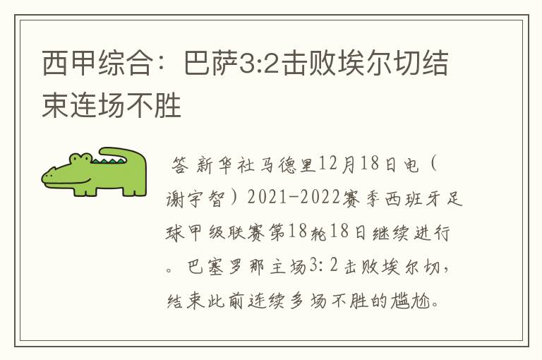 西甲综合:巴萨3:2击败埃尔切结束连场不胜
