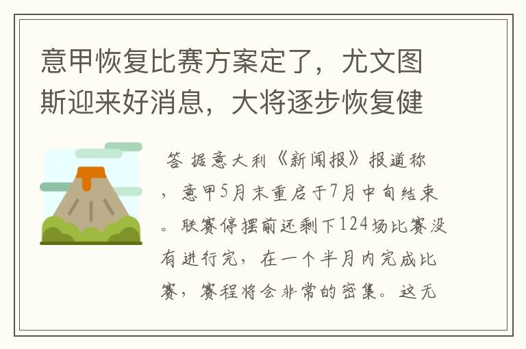 意甲恢复比赛方案定了,尤文图斯迎来好消息,大将逐步恢复健康