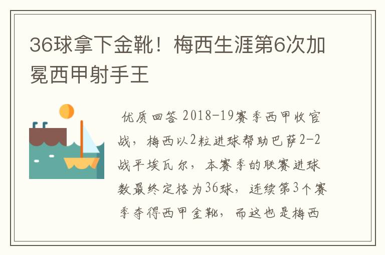 36球拿下金靴!梅西生涯第6次加冕西甲射手王