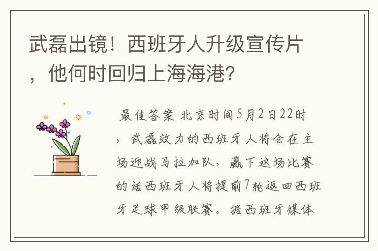 武磊出镜!西班牙人升级宣传片,他何时回归上海海港?