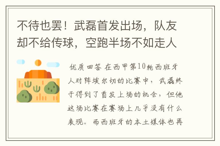 不待也罢!武磊首发出场,队友却不给传球,空跑半场不如走人