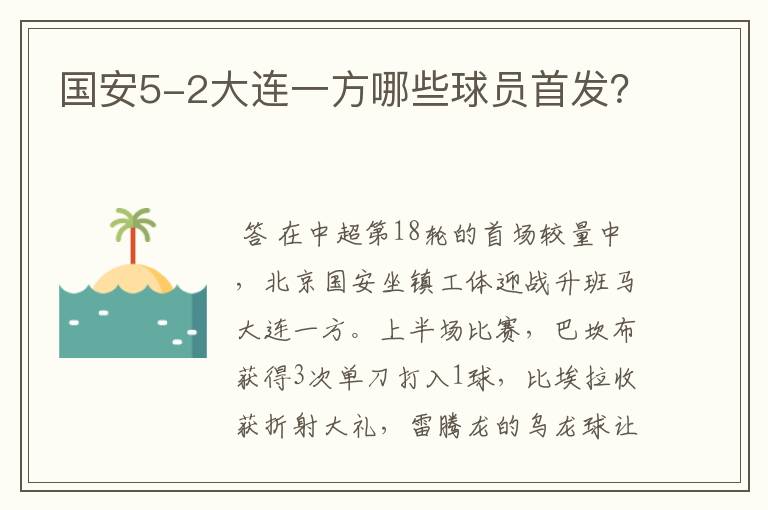 国安5-2大连一方哪些球员首发?
