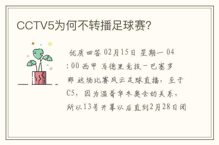 CCTV5为何不转播足球赛?
