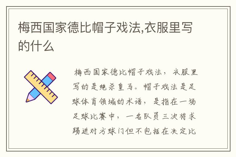 梅西国家德比帽子戏法,衣服里写的什么