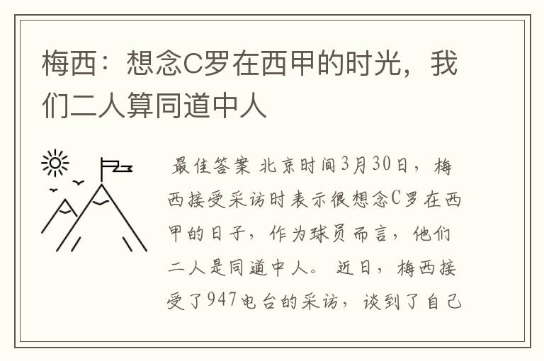 梅西:想念C罗在西甲的时光,我们二人算同道中人
