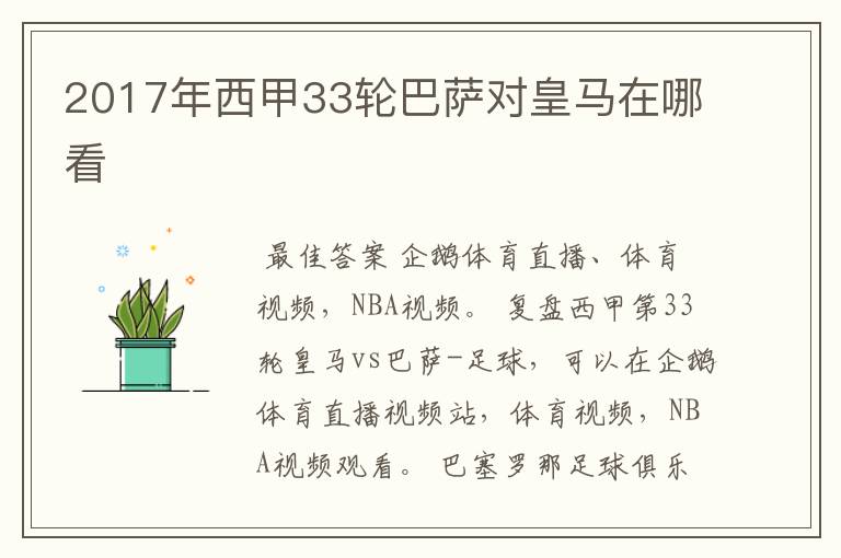 2017年西甲33轮巴萨对皇马在哪看