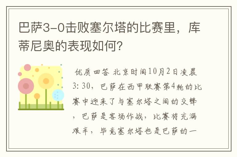 巴萨3-0击败塞尔塔的比赛里,库蒂尼奥的表现如何?