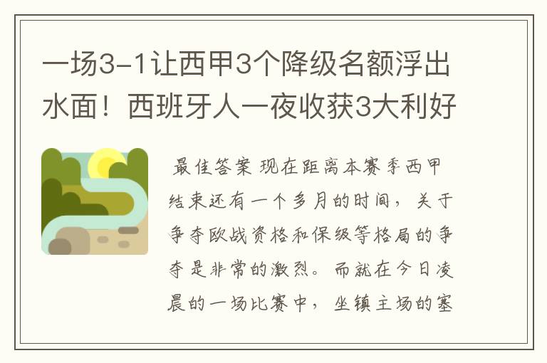 一场3-1让西甲3个降级名额浮出水面!西班牙人一夜收获3大利好