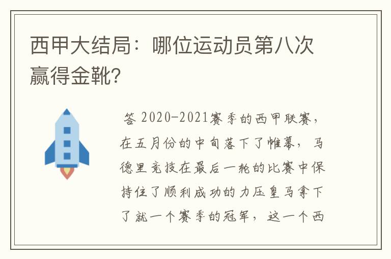 西甲大结局:哪位运动员第八次赢得金靴?