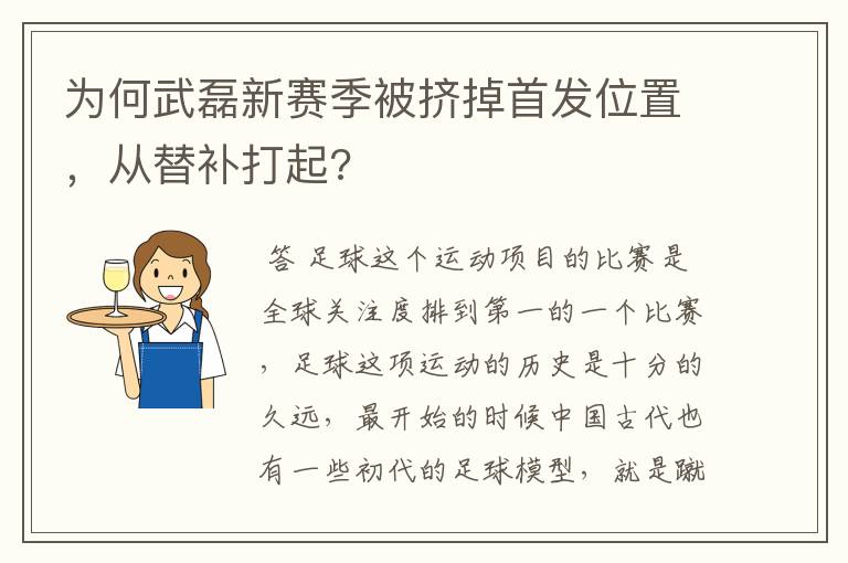 为何武磊新赛季被挤掉首发位置,从替补打起?