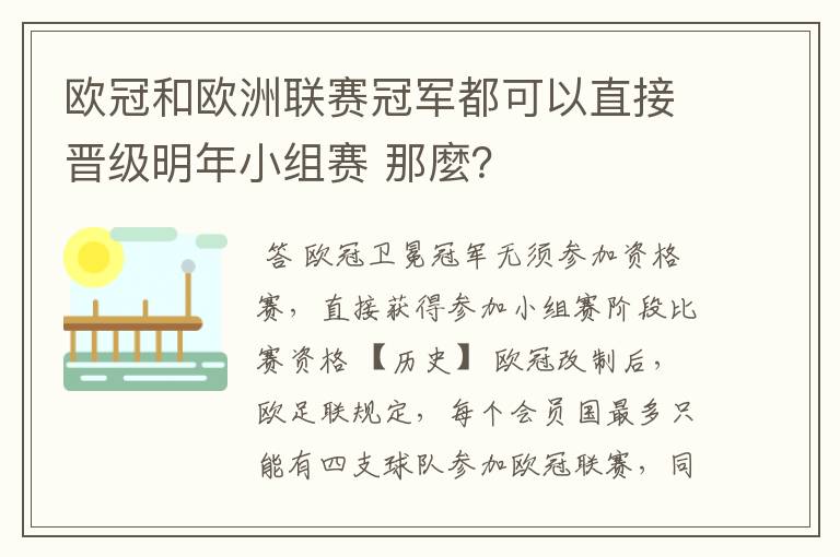 欧冠和欧洲联赛冠军都可以直接晋级明年小组赛 那麼?