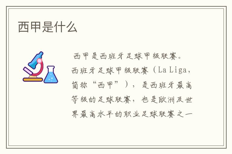 西甲是什么