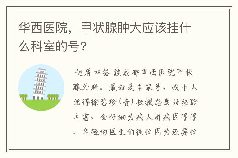 华西医院,甲状腺肿大应该挂什么科室的号?