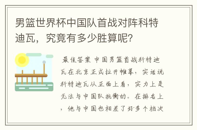 男篮世界杯中国队首战对阵科特迪瓦,究竟有多少胜算呢?