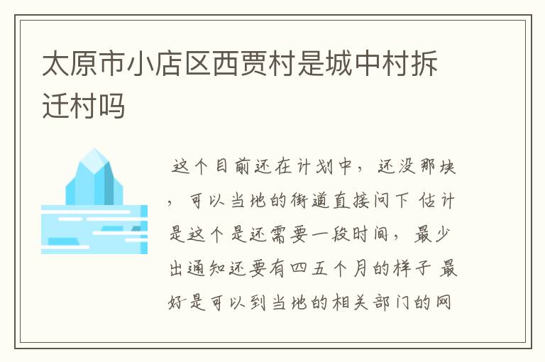 太原市小店区西贾村是城中村拆迁村吗