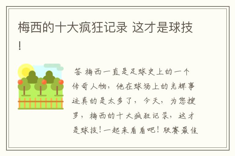 梅西的十大疯狂记录 这才是球技!