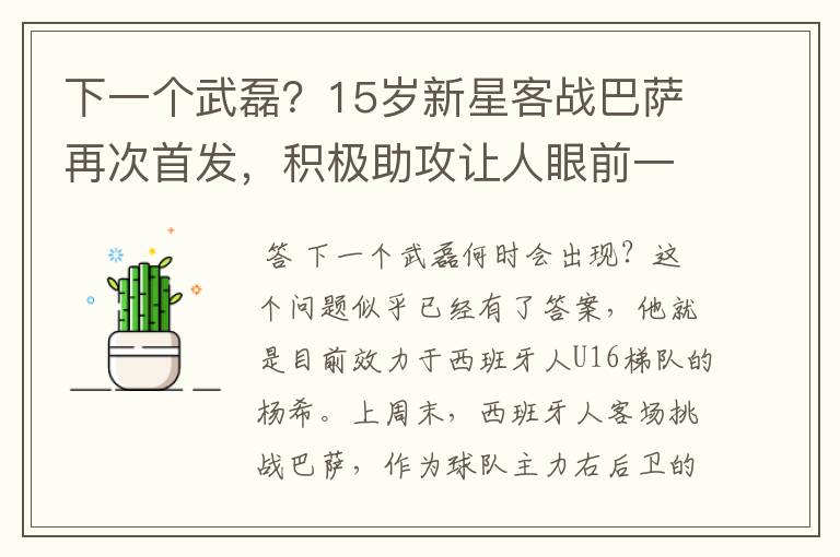 下一个武磊?15岁新星客战巴萨再次首发,积极助攻让人眼前一亮