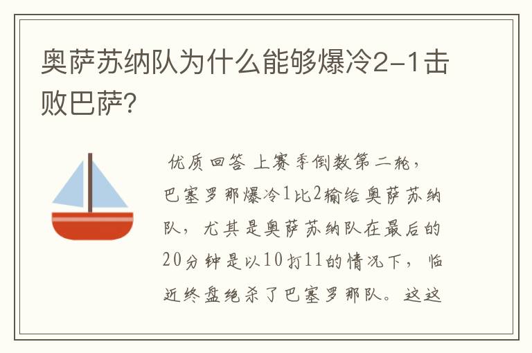 奥萨苏纳队为什么能够爆冷2-1击败巴萨?