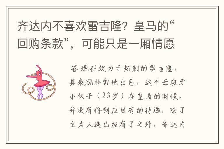 齐达内不喜欢雷吉隆?皇马的“回购条款”,可能只是一厢情愿