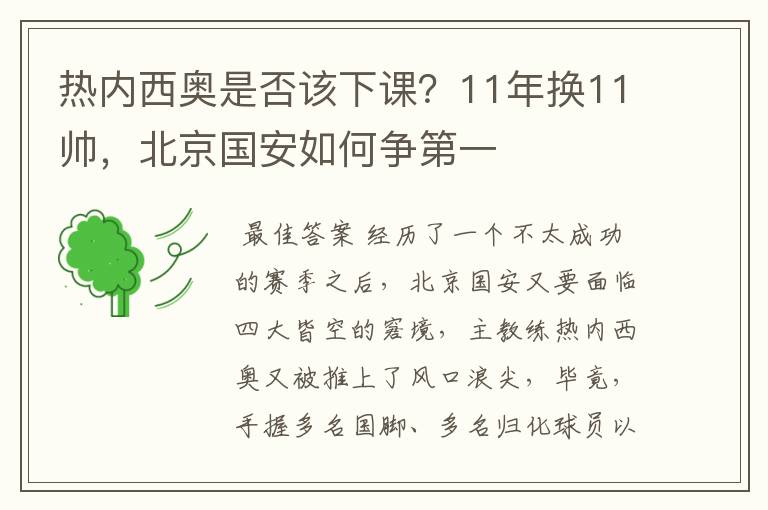 热内西奥是否该下课?11年换11帅,北京国安如何争第一
