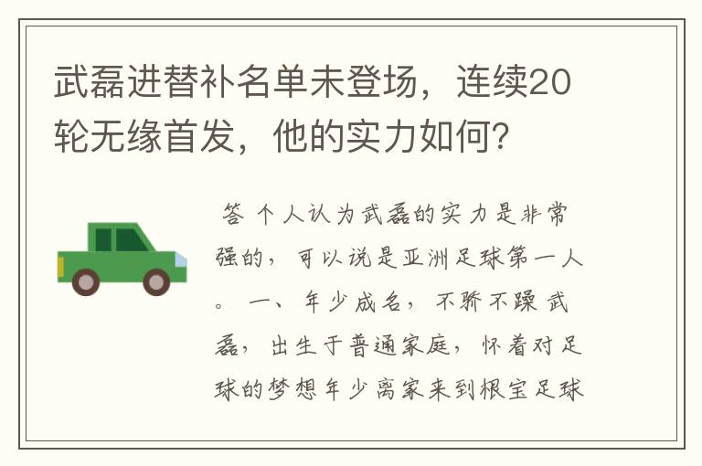 武磊进替补名单未登场,连续20轮无缘首发,他的实力如何?