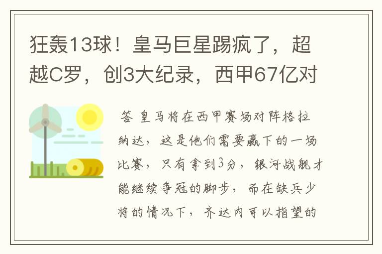 狂轰13球!皇马巨星踢疯了,超越C罗,创3大纪录,西甲67亿对决