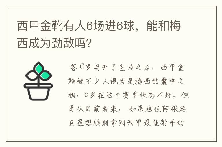 西甲金靴有人6场进6球,能和梅西成为劲敌吗?