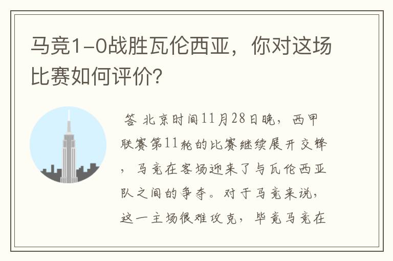 马竞1-0战胜瓦伦西亚,你对这场比赛如何评价?