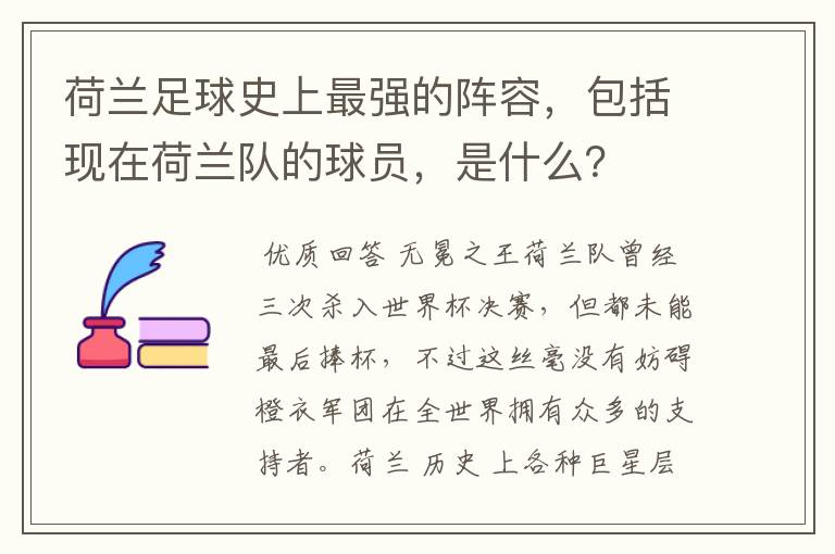 荷兰足球史上最强的阵容,包括现在荷兰队的球员,是什么?