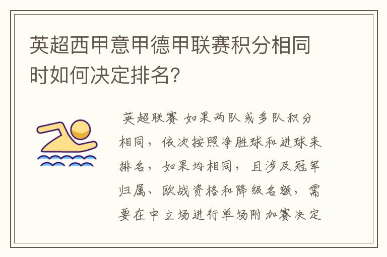 英超西甲意甲德甲联赛积分相同时如何决定排名?