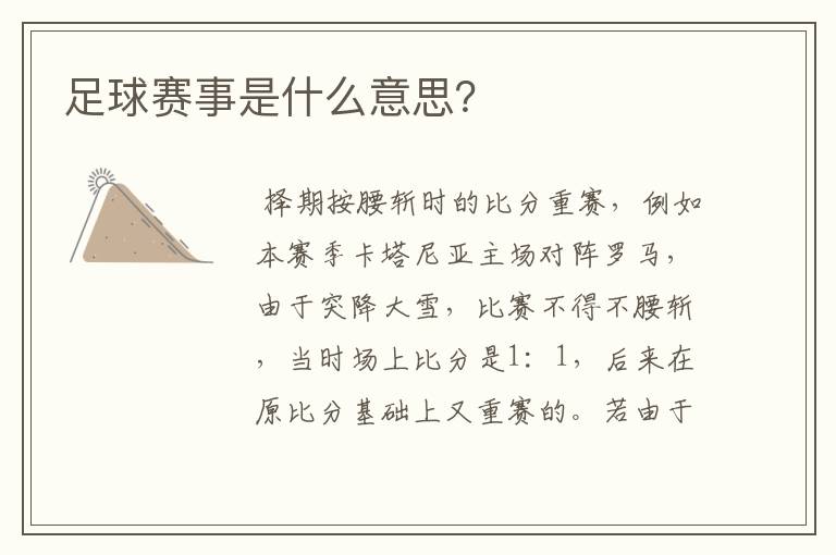 足球赛事是什么意思?