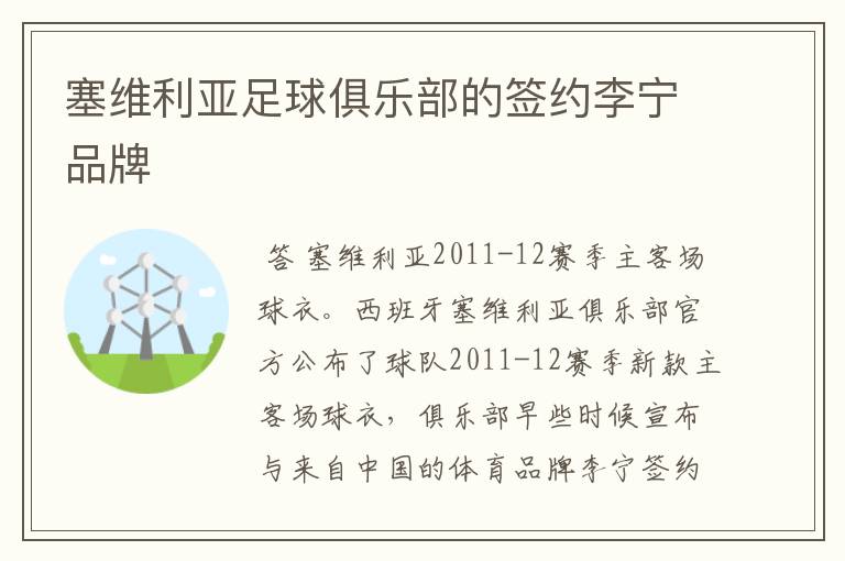 塞维利亚足球俱乐部的签约李宁品牌