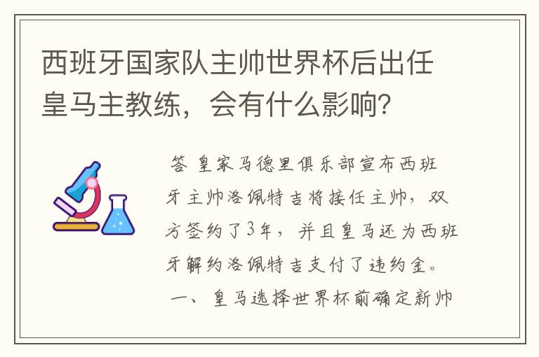 西班牙国家队主帅世界杯后出任皇马主教练，会有什么影响？