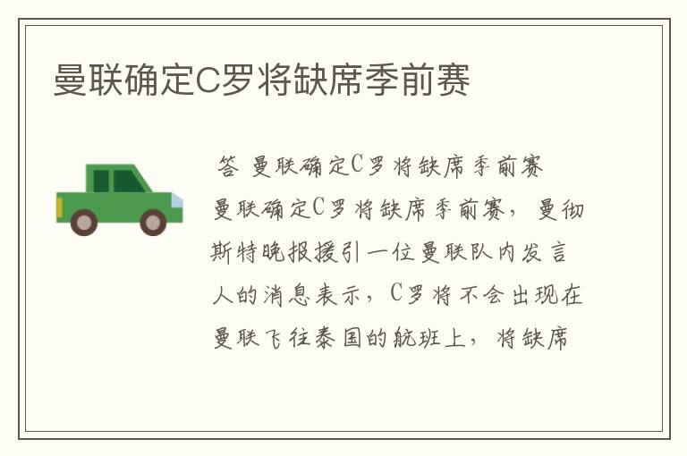 曼联确定C罗将缺席季前赛