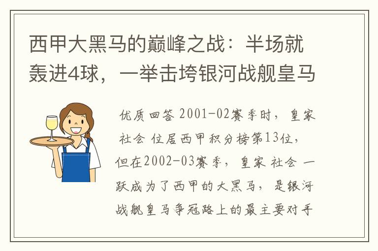 西甲大黑马的巅峰之战:半场就轰进4球,一举击垮银河战舰皇马