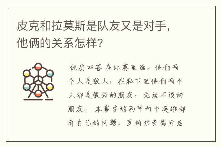 皮克和拉莫斯是队友又是对手,他俩的关系怎样?
