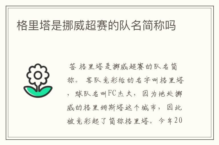 格里塔是挪威超赛的队名简称吗