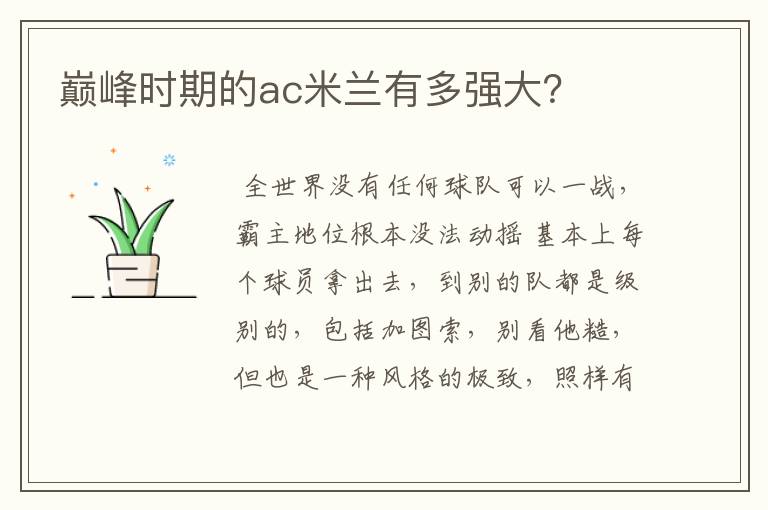 巅峰时期的ac米兰有多强大?