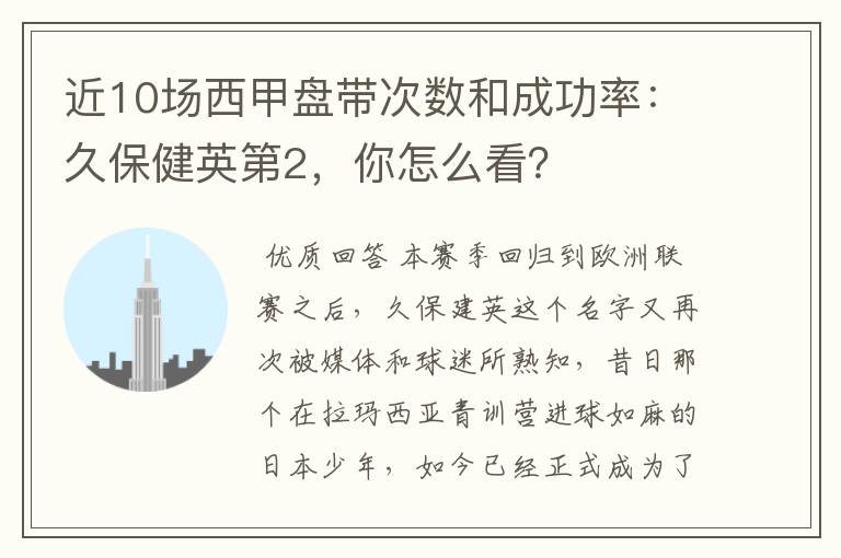 近10场西甲盘带次数和成功率:久保健英第2,你怎么看?