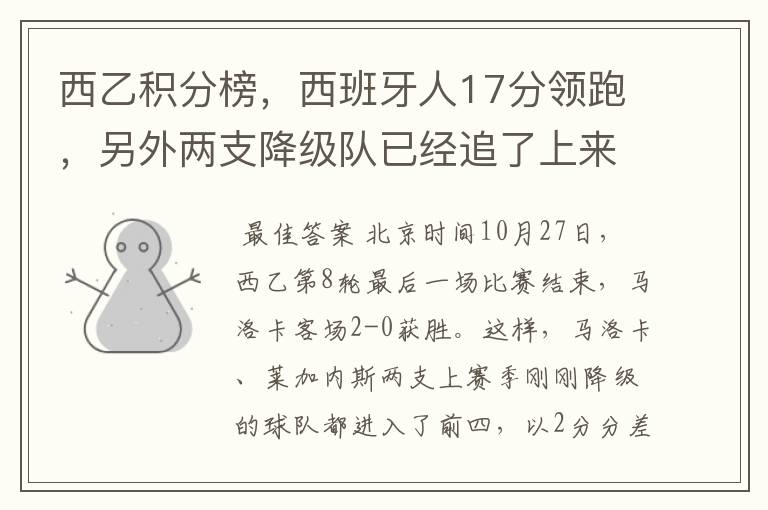 西乙积分榜，西班牙人17分领跑，另外两支降级队已经追了上来