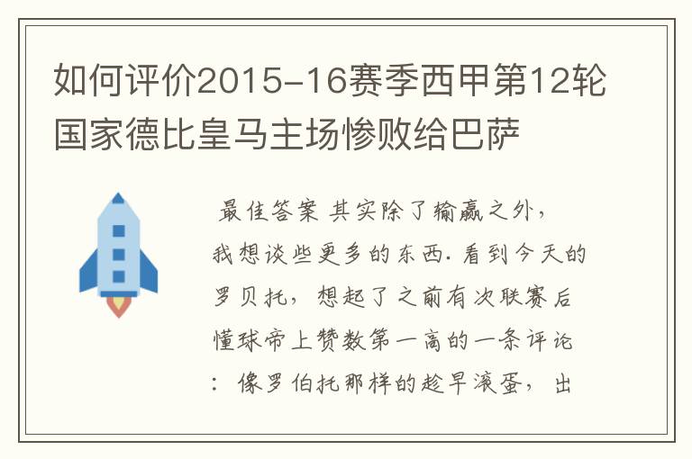 如何评价2015-16赛季西甲第12轮国家德比皇马主场惨败给巴萨