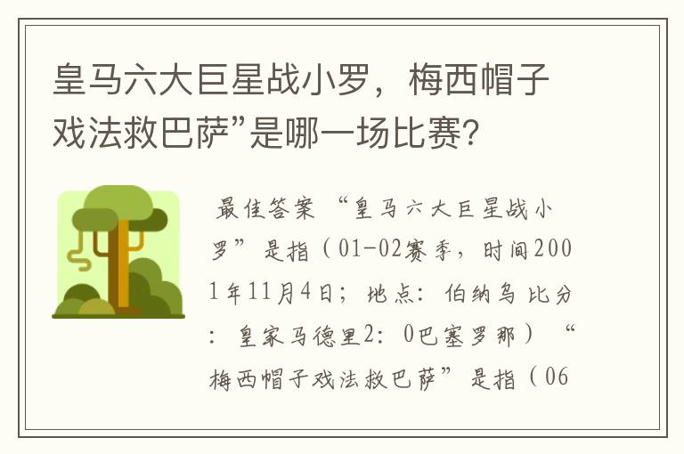皇马六大巨星战小罗,梅西帽子戏法救巴萨”是哪一场比赛?